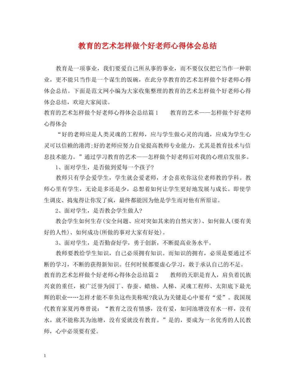 教育的艺术怎样做个好老师心得体会总结 _第1页