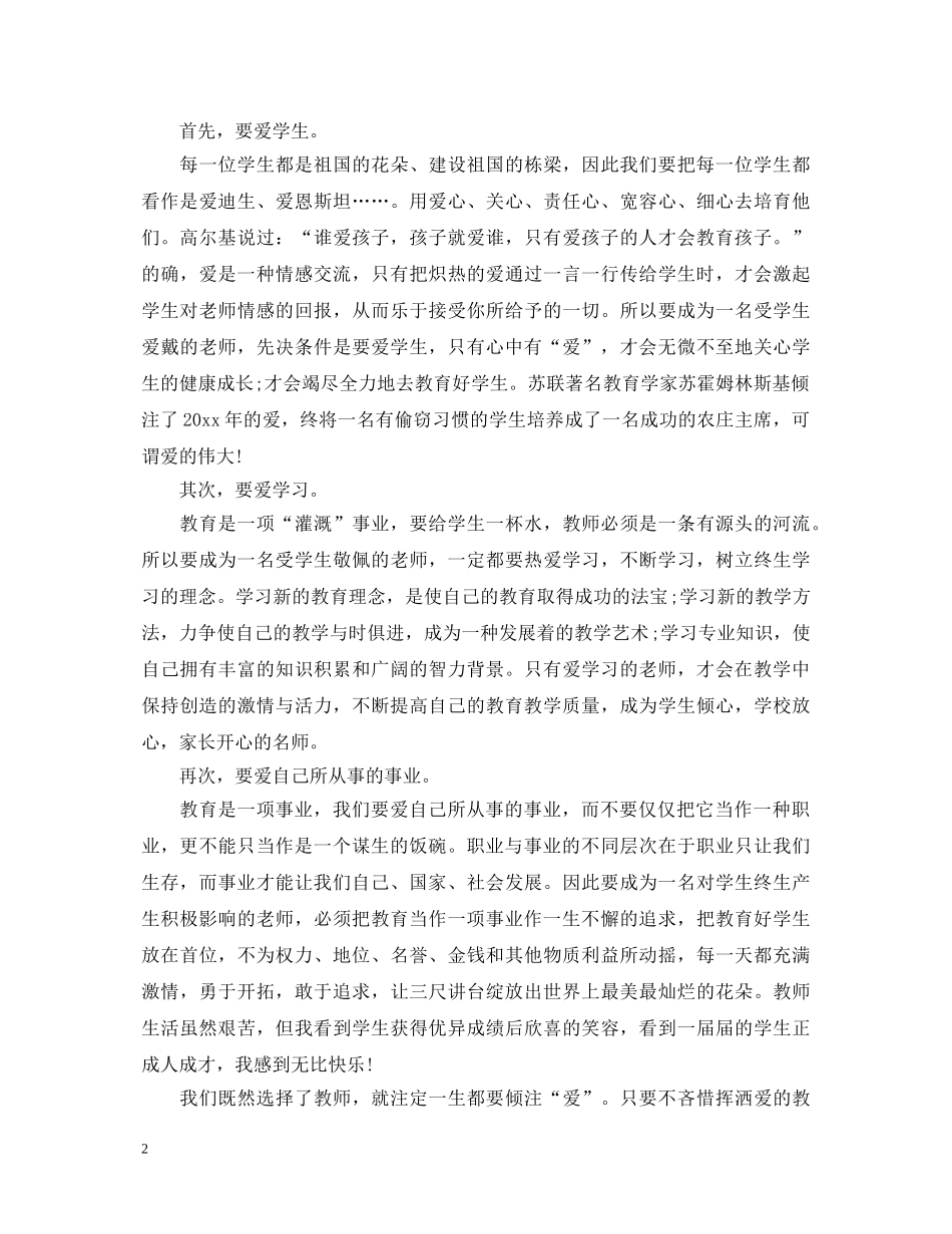 教育的艺术怎样做个好老师心得体会总结 _第2页