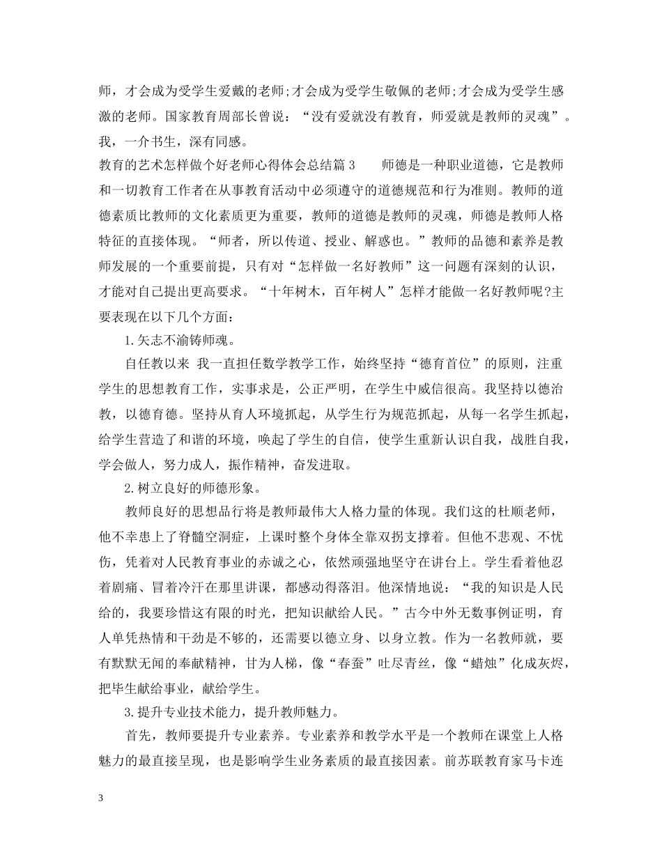 教育的艺术怎样做个好老师心得体会总结 _第3页