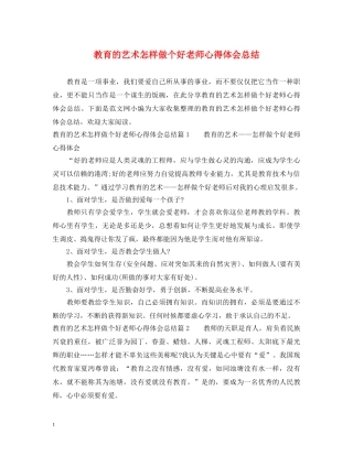 教育的艺术怎样做个好老师心得体会总结 