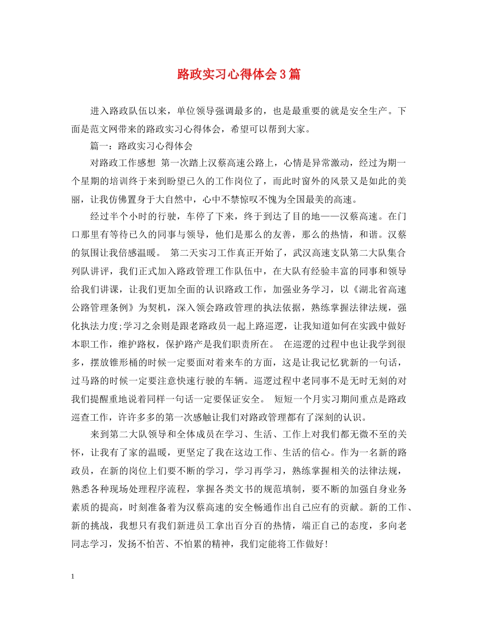 路政实习心得体会3篇 _第1页
