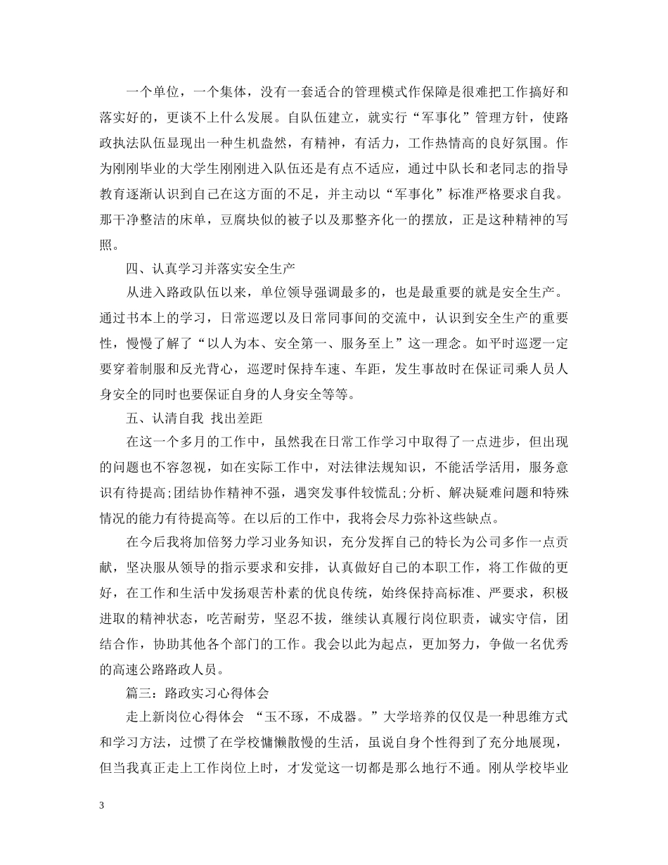 路政实习心得体会3篇 _第3页