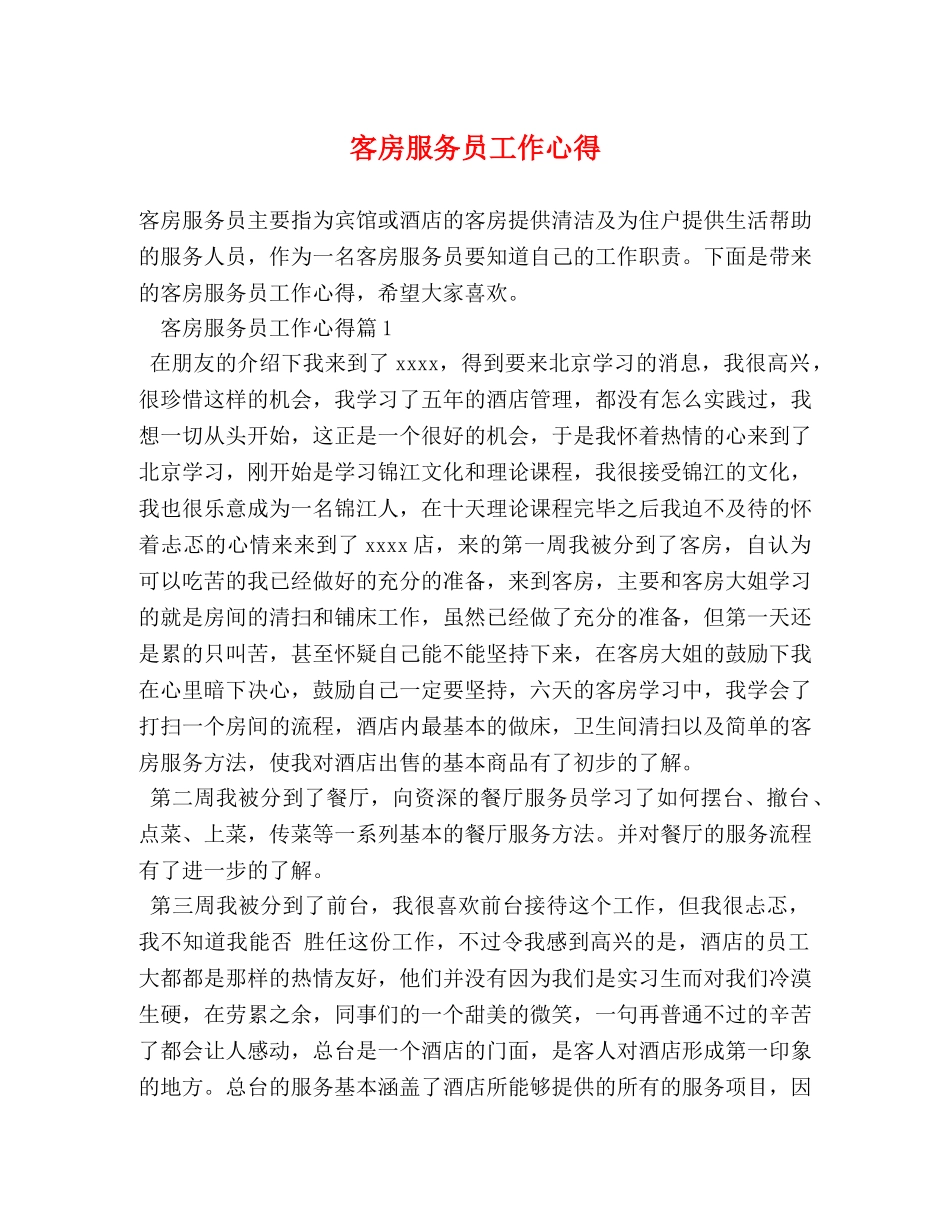 客房服务员工作心得 _第1页