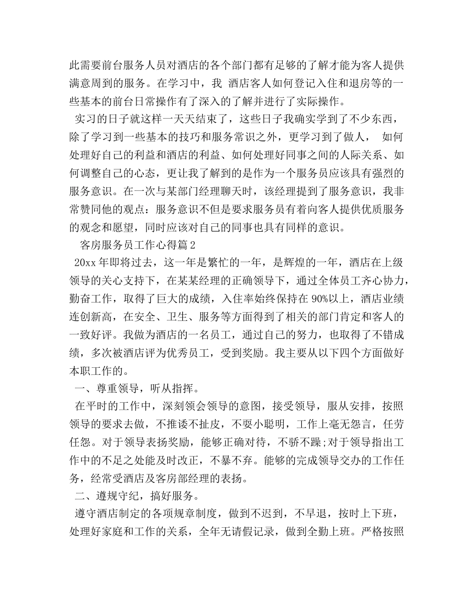 客房服务员工作心得 _第2页
