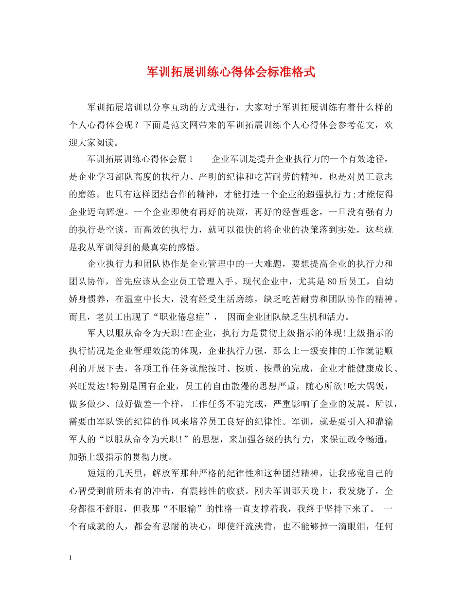 军训拓展训练心得体会标准格式 _第1页