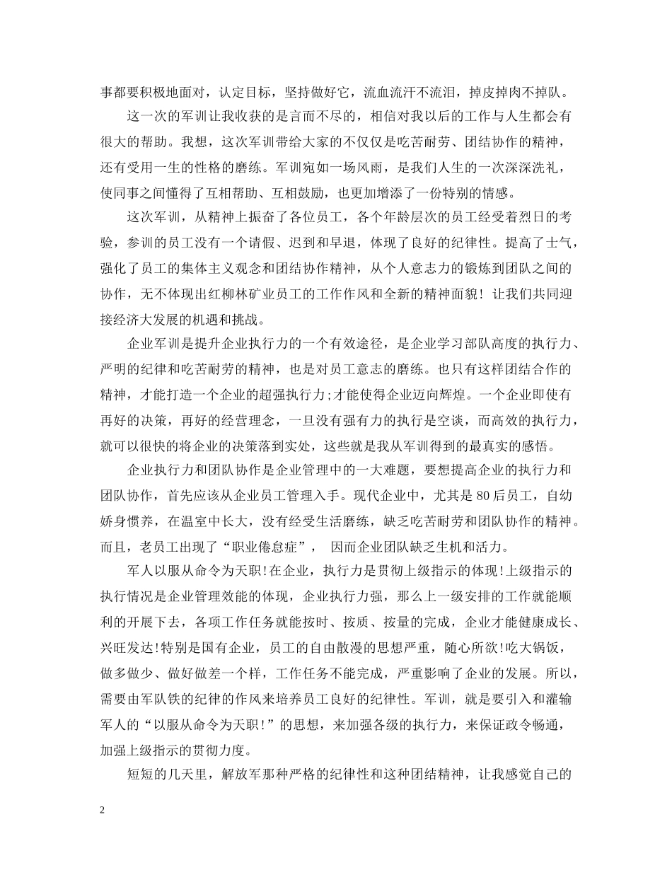 军训拓展训练心得体会标准格式 _第2页