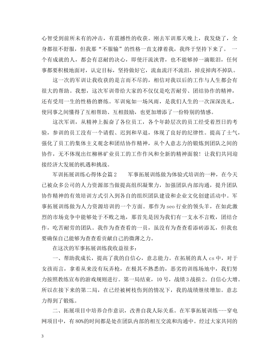 军训拓展训练心得体会标准格式 _第3页