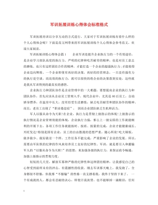 军训拓展训练心得体会标准格式 