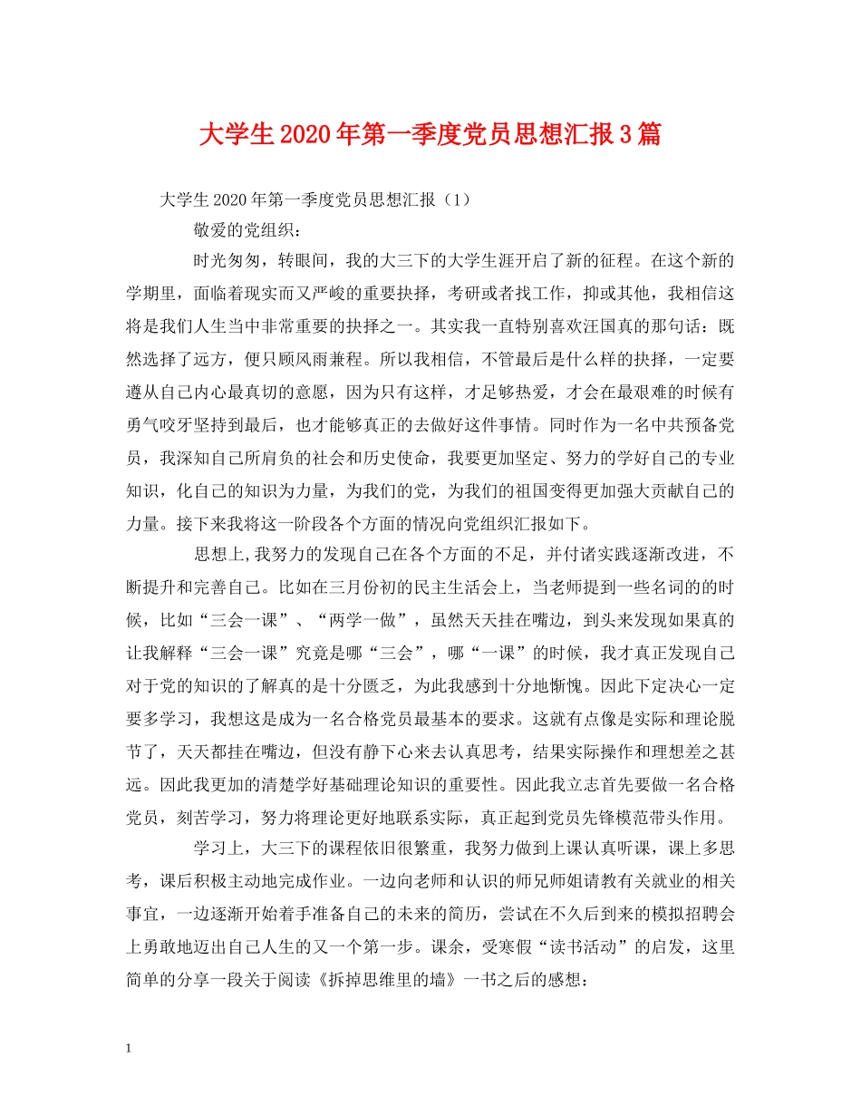 大学生2020年第一季度党员思想汇报3篇 _第1页