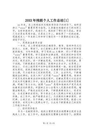 20XX年残联个人工作总结[1]