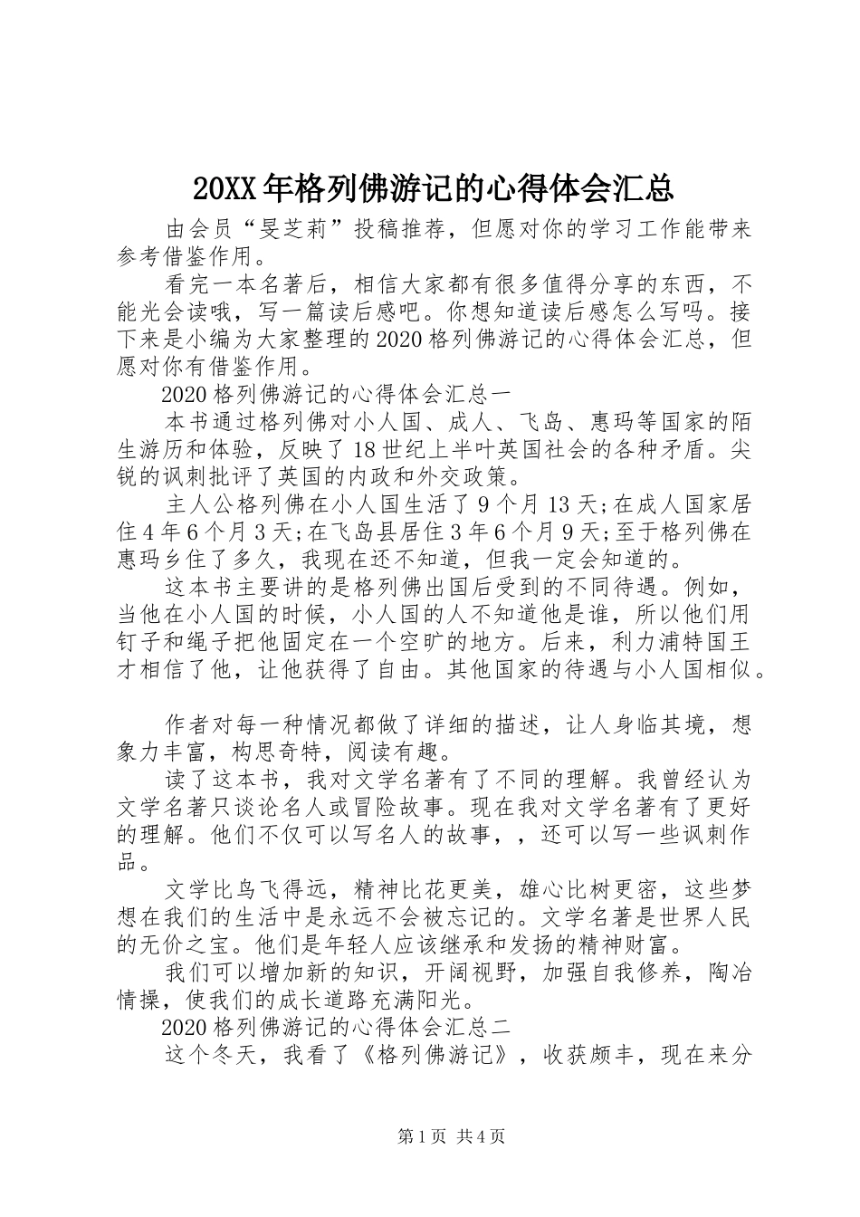 20XX年格列佛游记的心得体会汇总_第1页