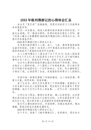 20XX年格列佛游记的心得体会汇总
