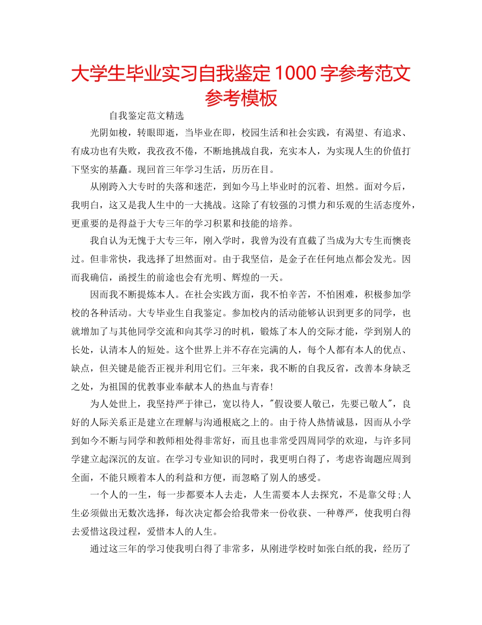 大学生毕业实习自我鉴定1000字参考范文参考模板 _第1页