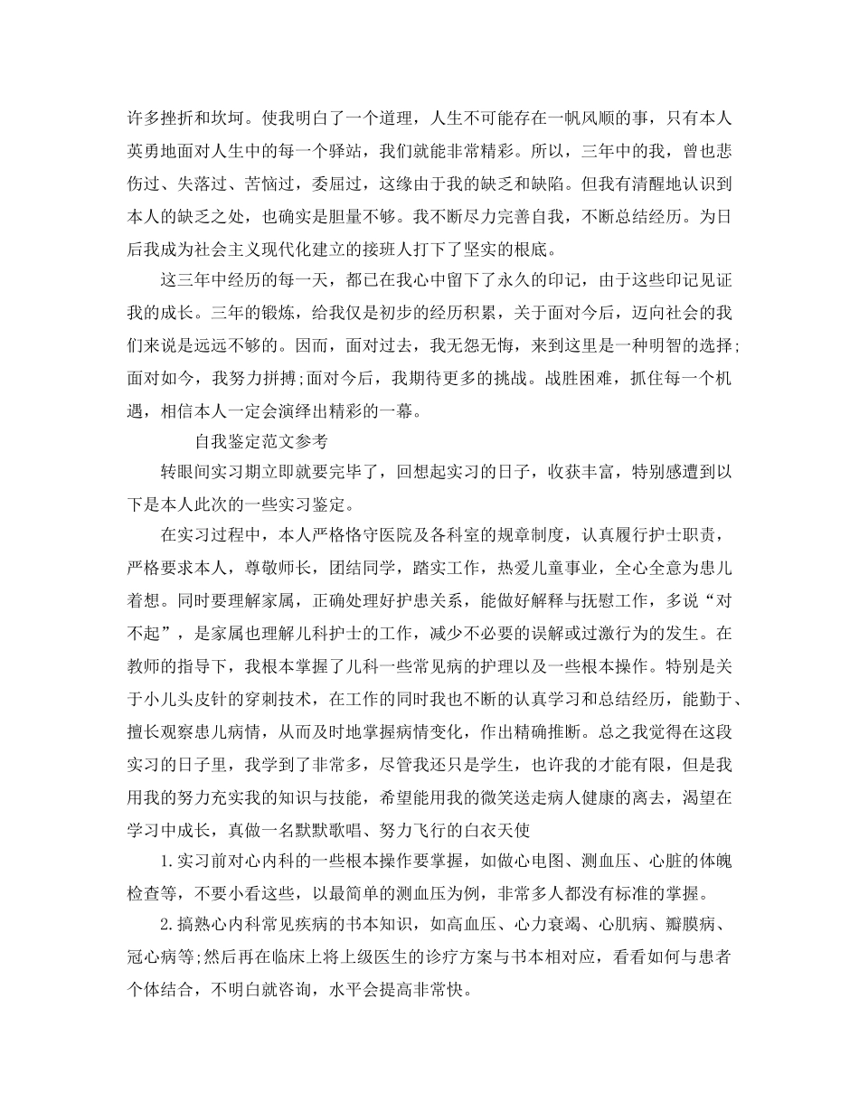 大学生毕业实习自我鉴定1000字参考范文参考模板 _第2页