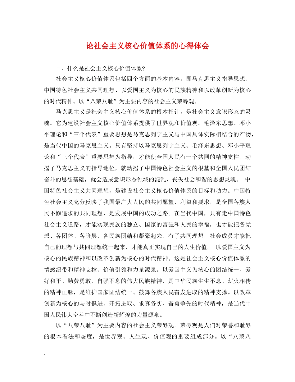 论社会主义核心价值体系的心得体会 _第1页