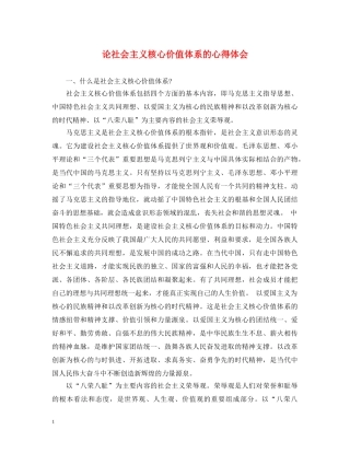 论社会主义核心价值体系的心得体会 
