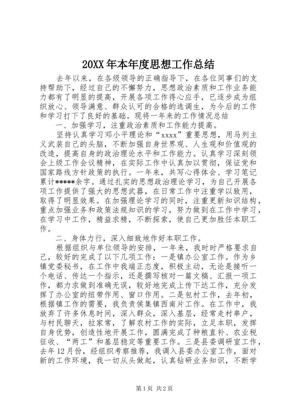 20XX年本年度思想工作总结 _第1页