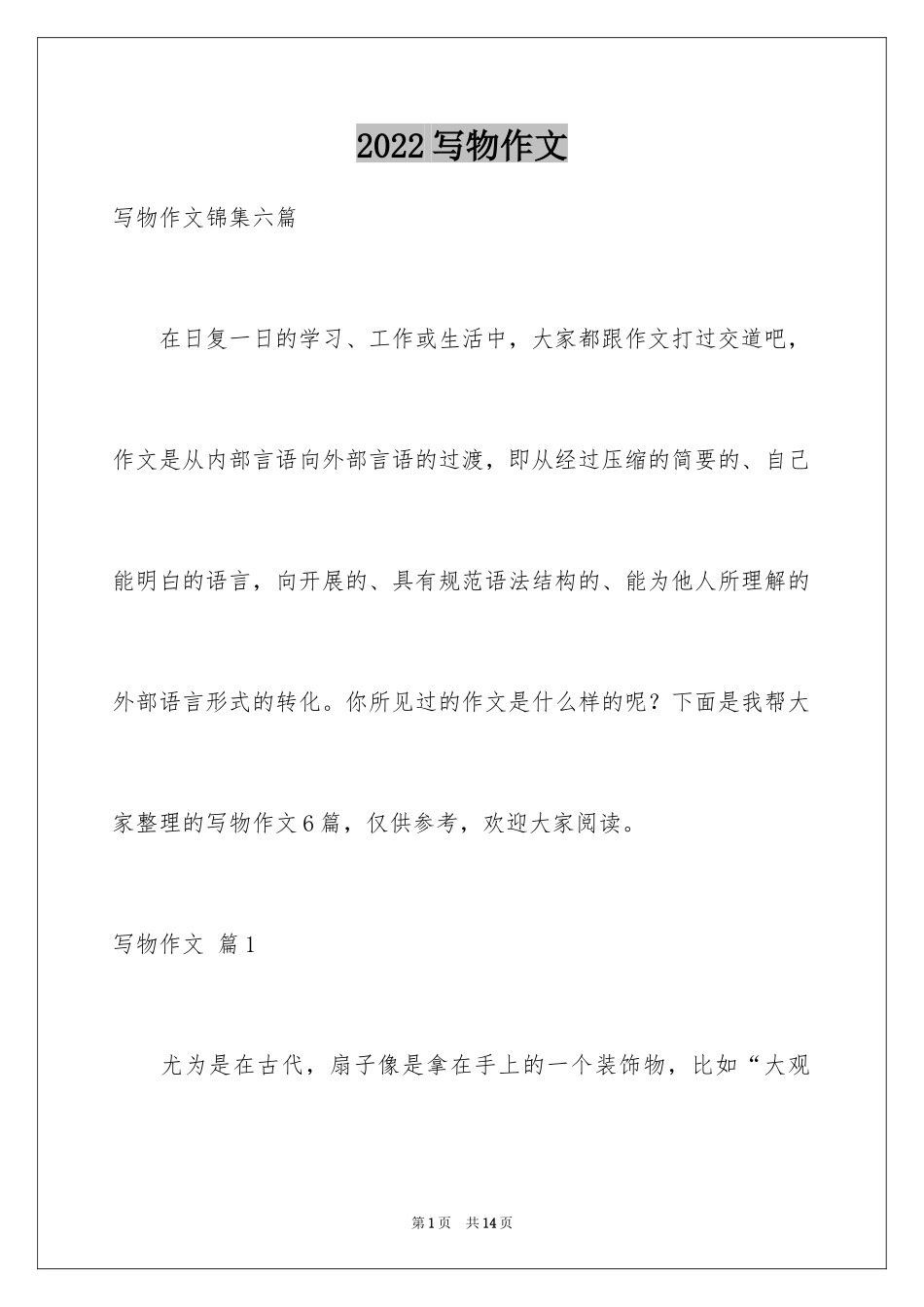 2024写物作文_191_第1页