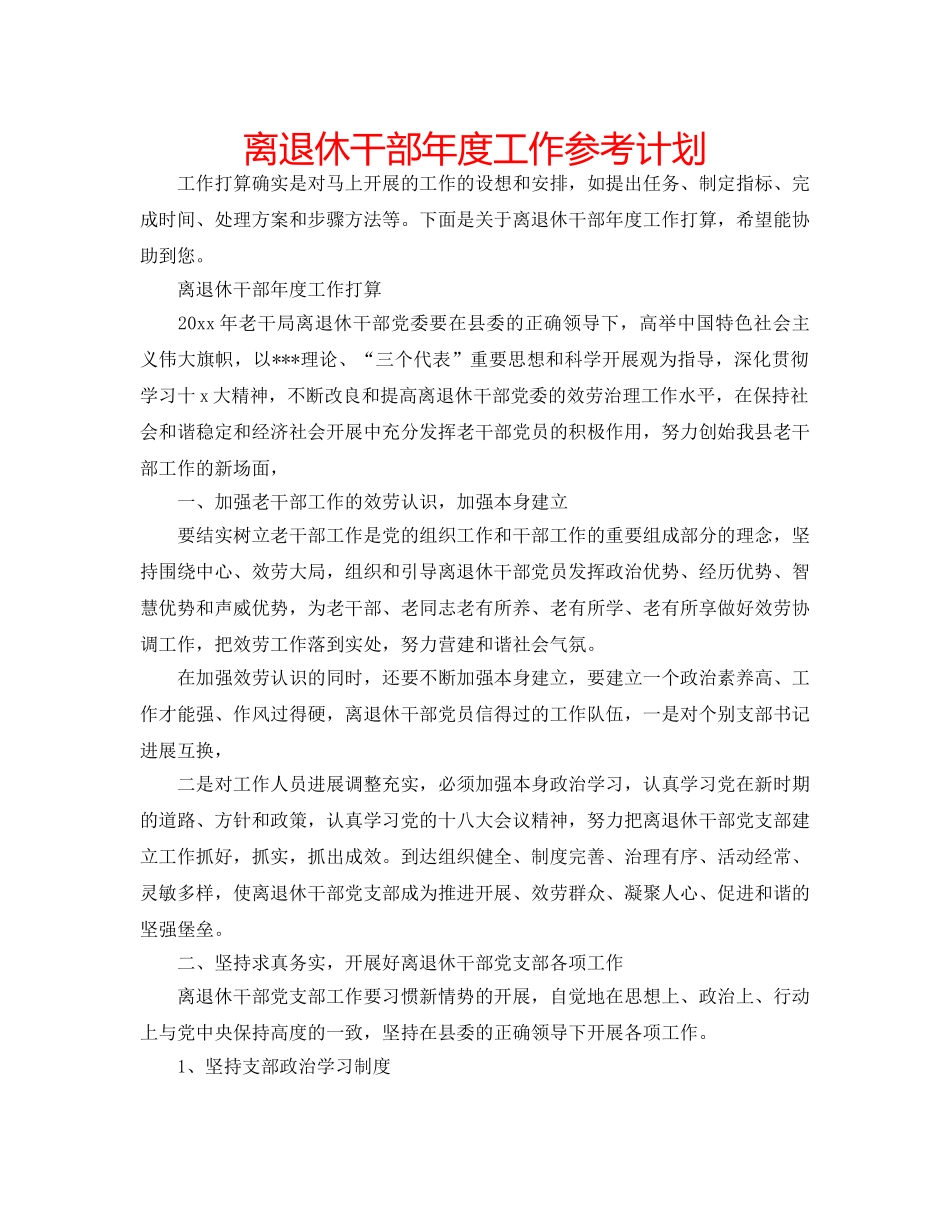 离退休干部年度工作参考计划 _第1页