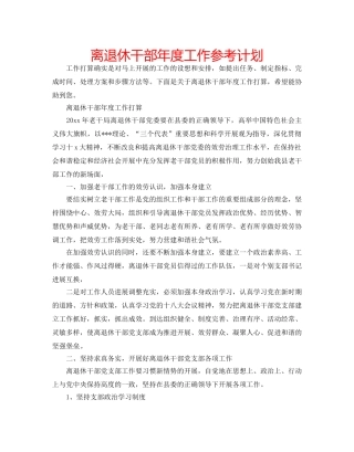 离退休干部年度工作参考计划 