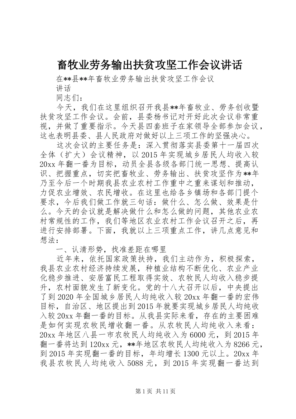 畜牧业劳务输出扶贫攻坚工作会议讲话发言_第1页