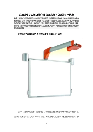 交互式电子白板功能介绍交互式电子白板的6个优点