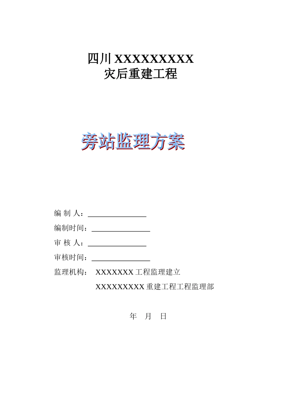 四川省灾后重建工程旁站监理方案_第2页