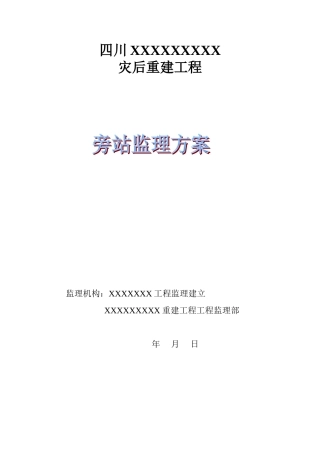 四川省灾后重建工程旁站监理方案