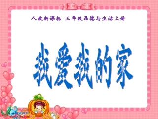 (人教新课标)三年级品德与社会上册课件_我爱我的家1(2)
