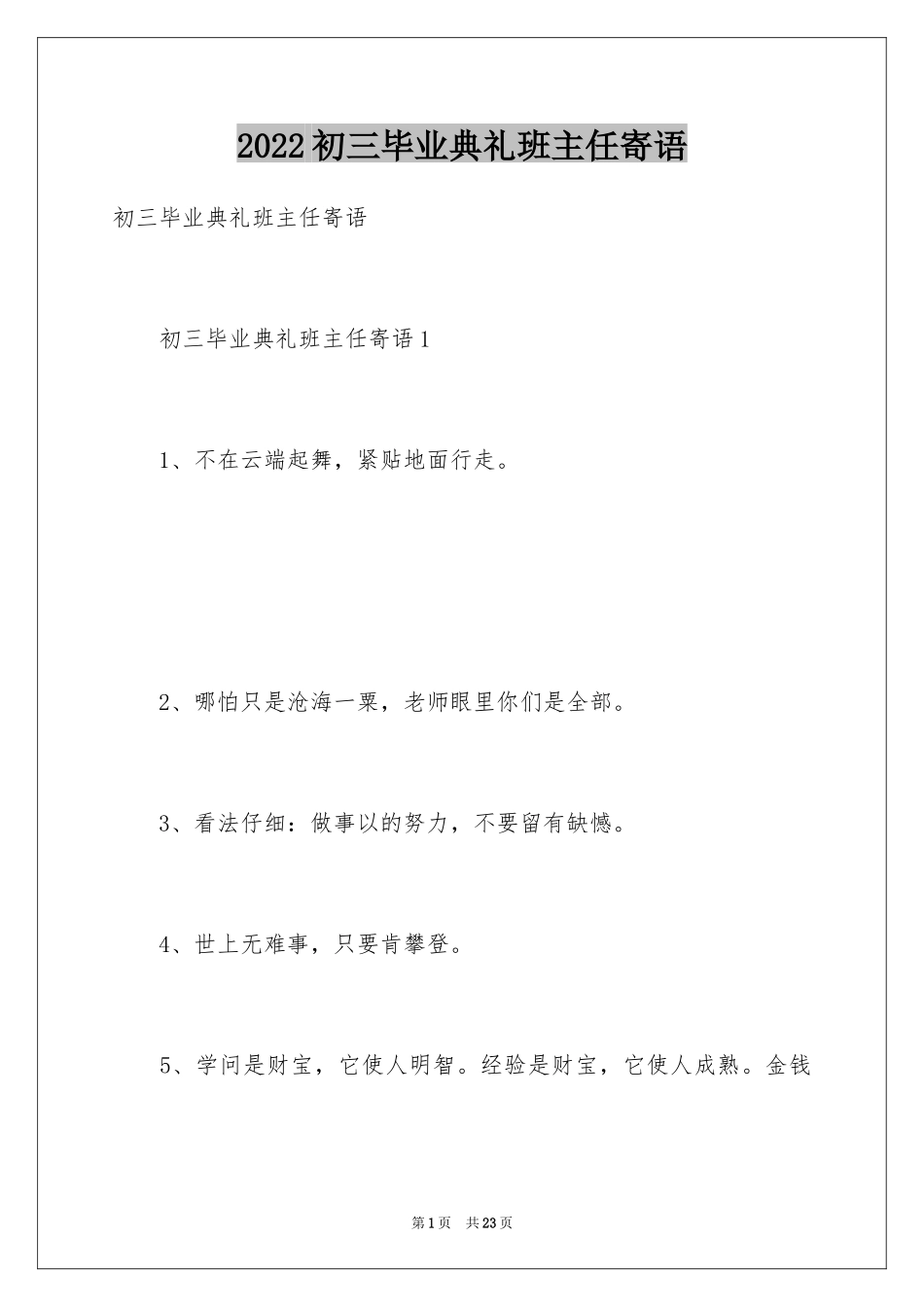 2024初三毕业典礼班主任寄语_1_第1页