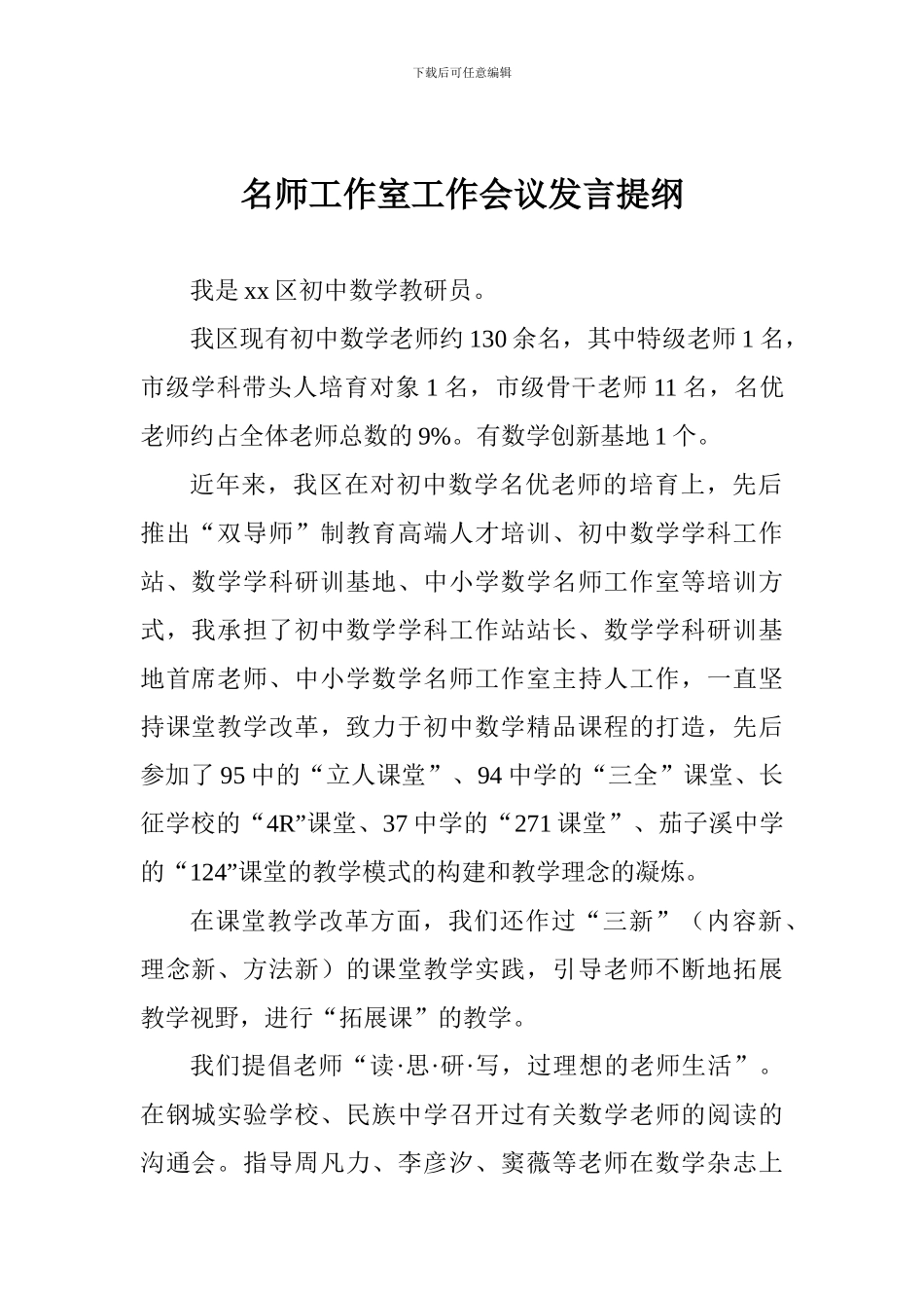名师工作室工作会议发言提纲_第1页