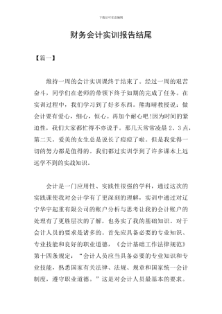 财务会计实训报告结尾