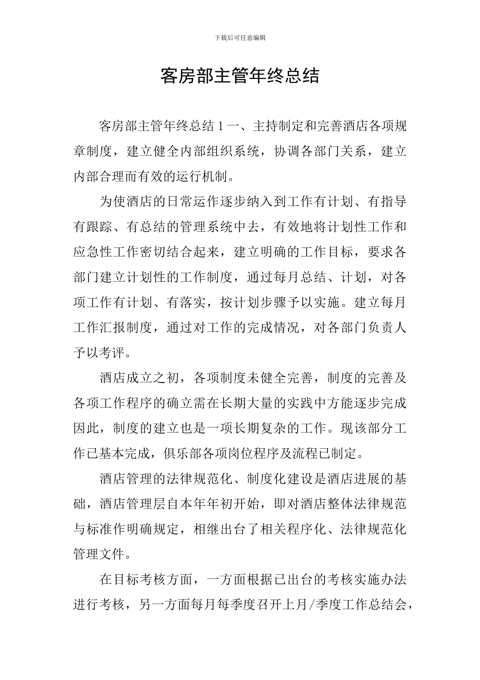 客房部主管年终总结_第1页