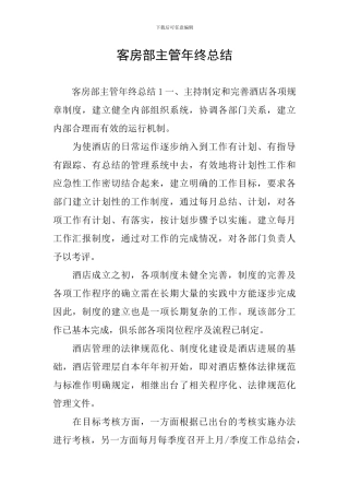 客房部主管年终总结
