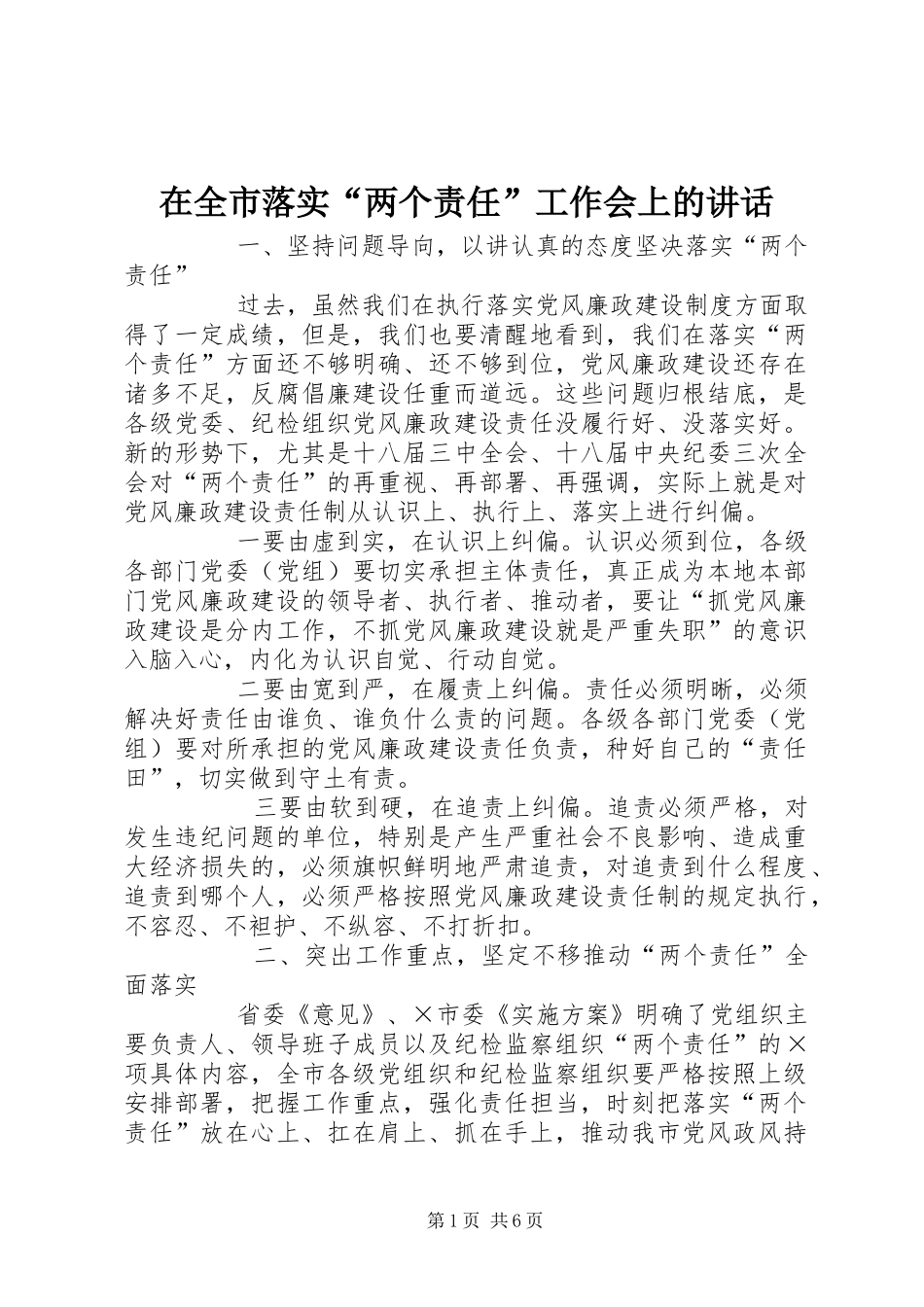 在全市落实“两个责任”工作会上的讲话发言_第1页