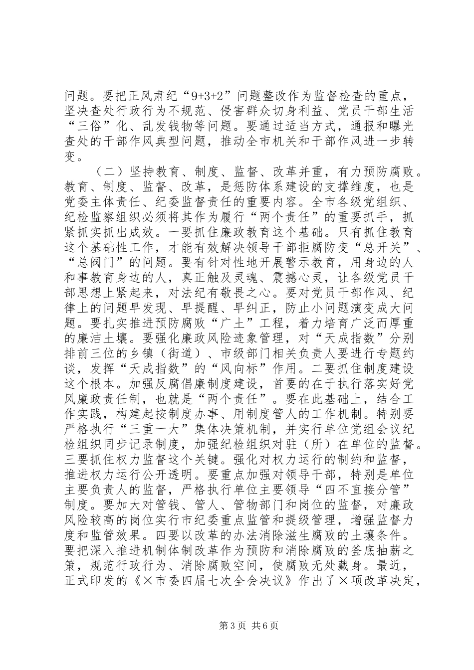 在全市落实“两个责任”工作会上的讲话发言_第3页