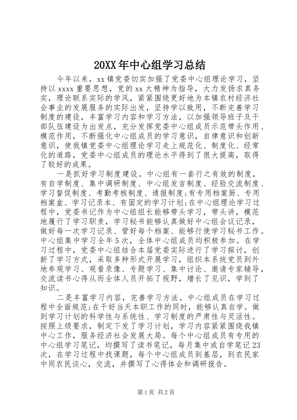 20XX年中心组学习总结_第1页