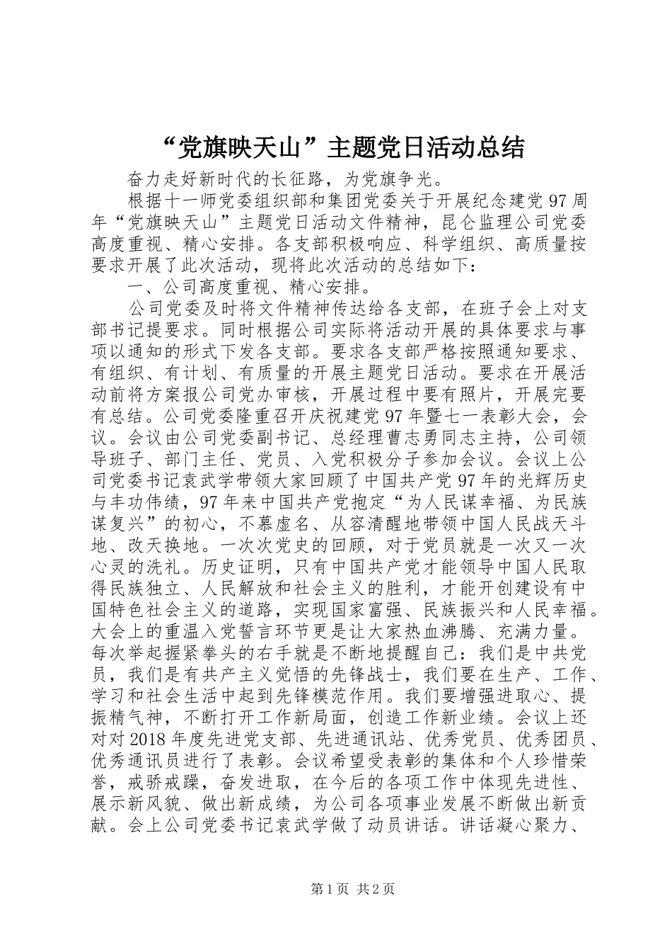 “党旗映天山”主题党日活动总结 _第1页