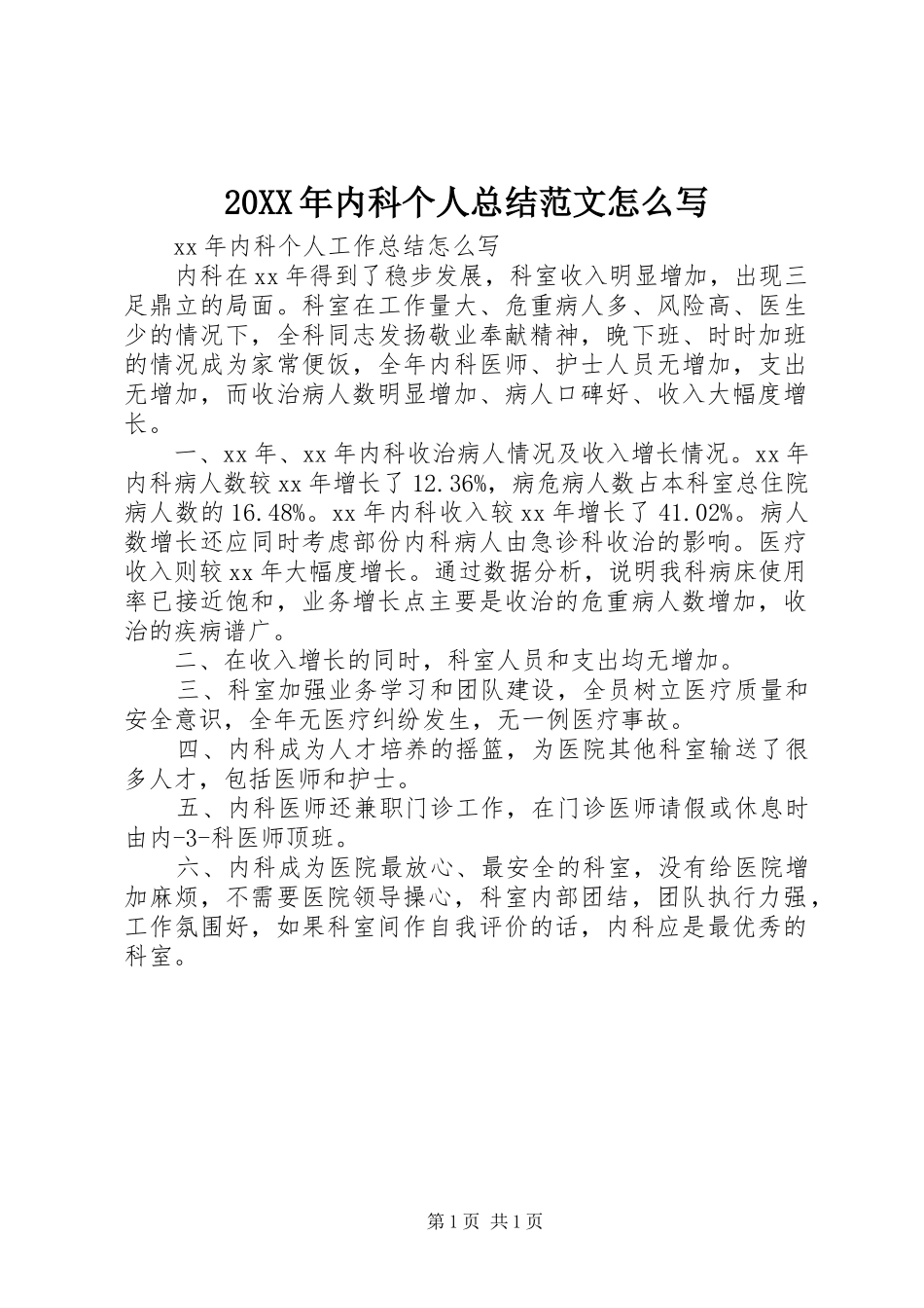 20XX年内科个人总结范文怎么写_第1页