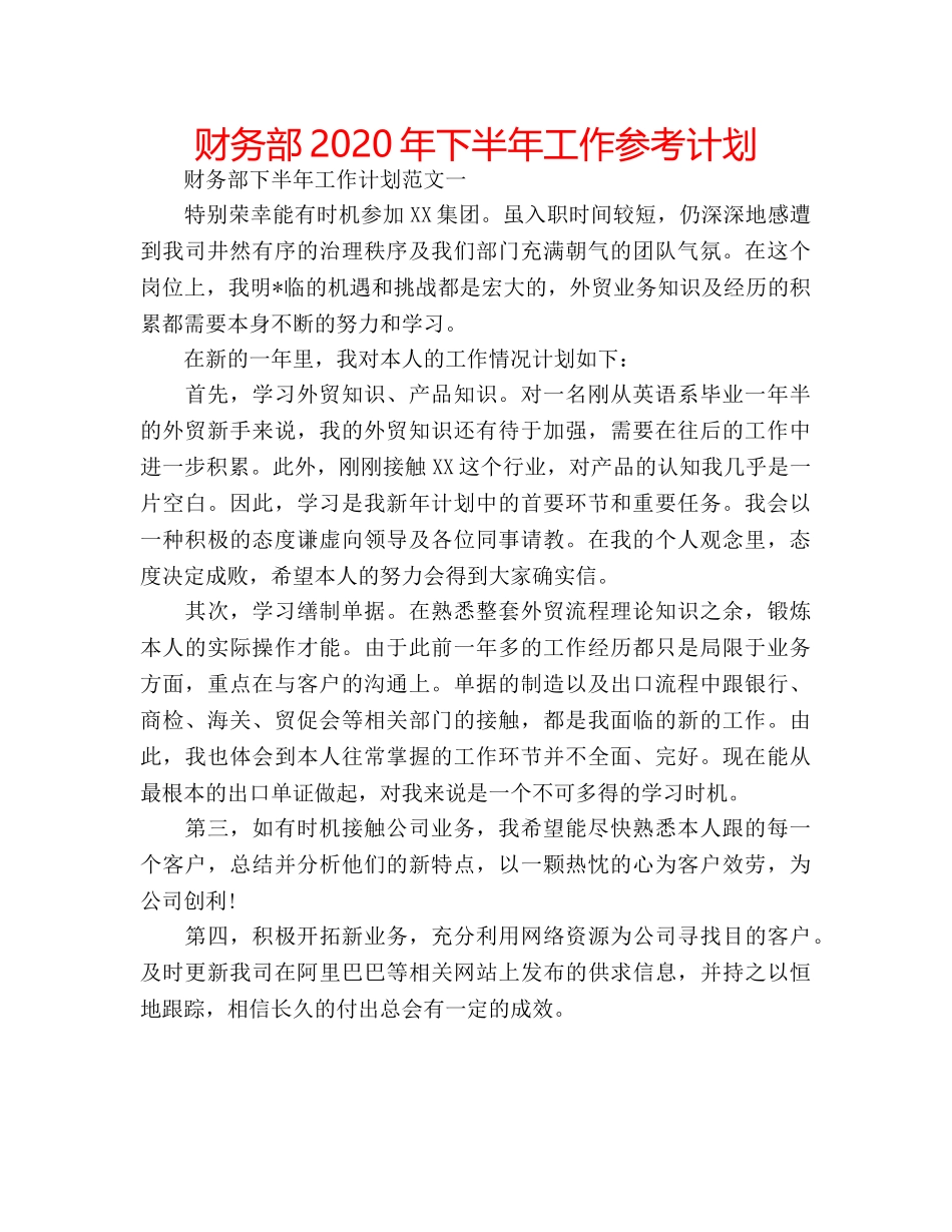 财务部2020年下半年工作参考计划 _第1页