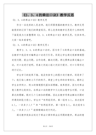 《2、3、4的乘法口诀》教学反思
