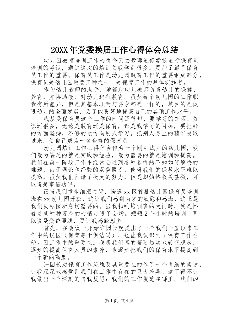 20XX年党委换届工作心得体会总结_第1页