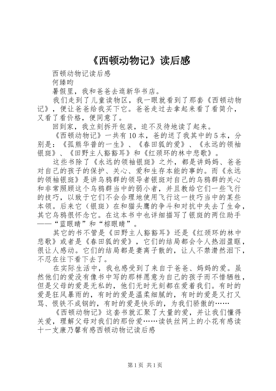 《西顿动物记》读后心得_第1页