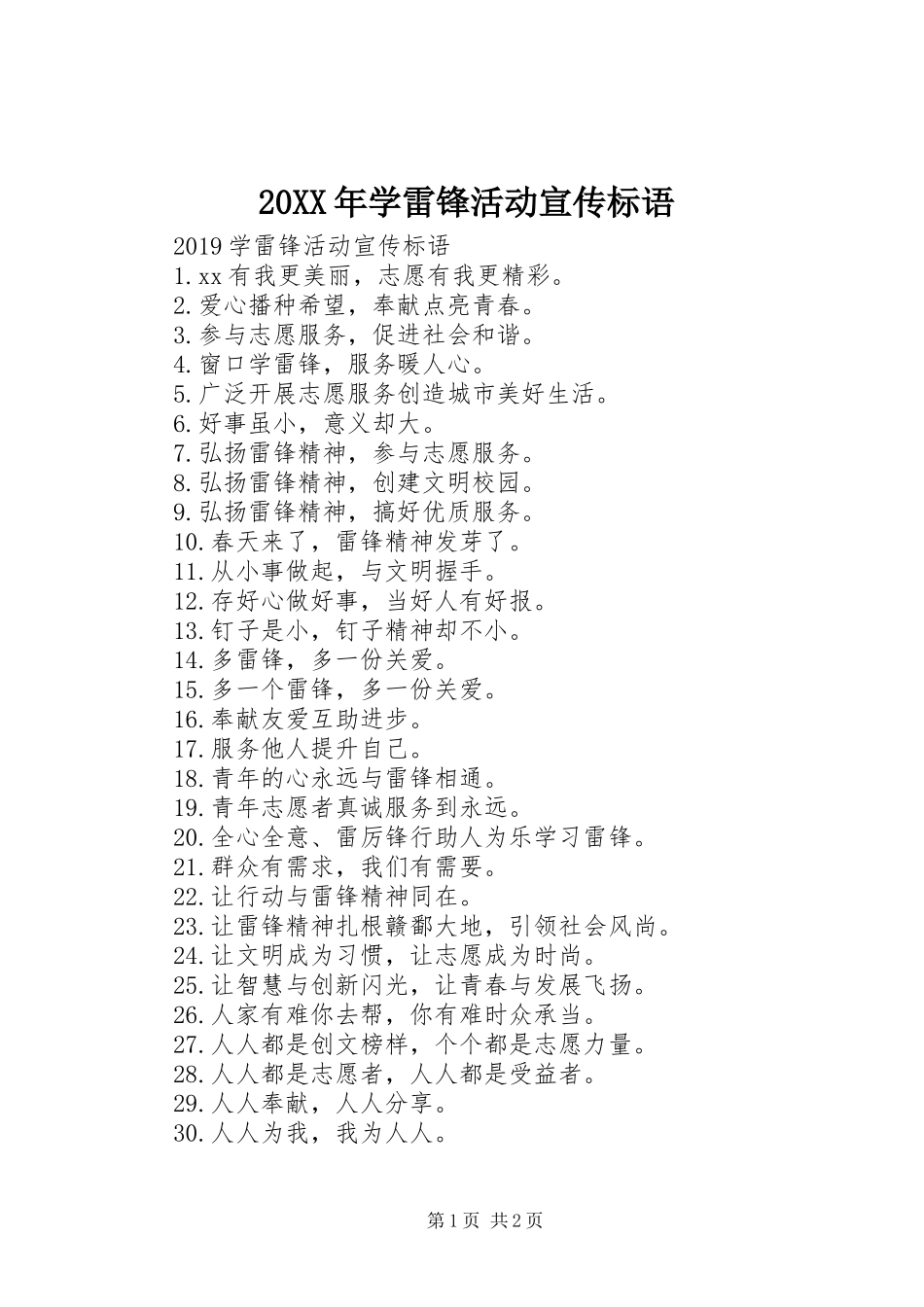 20XX年学雷锋活动宣传标语_第1页