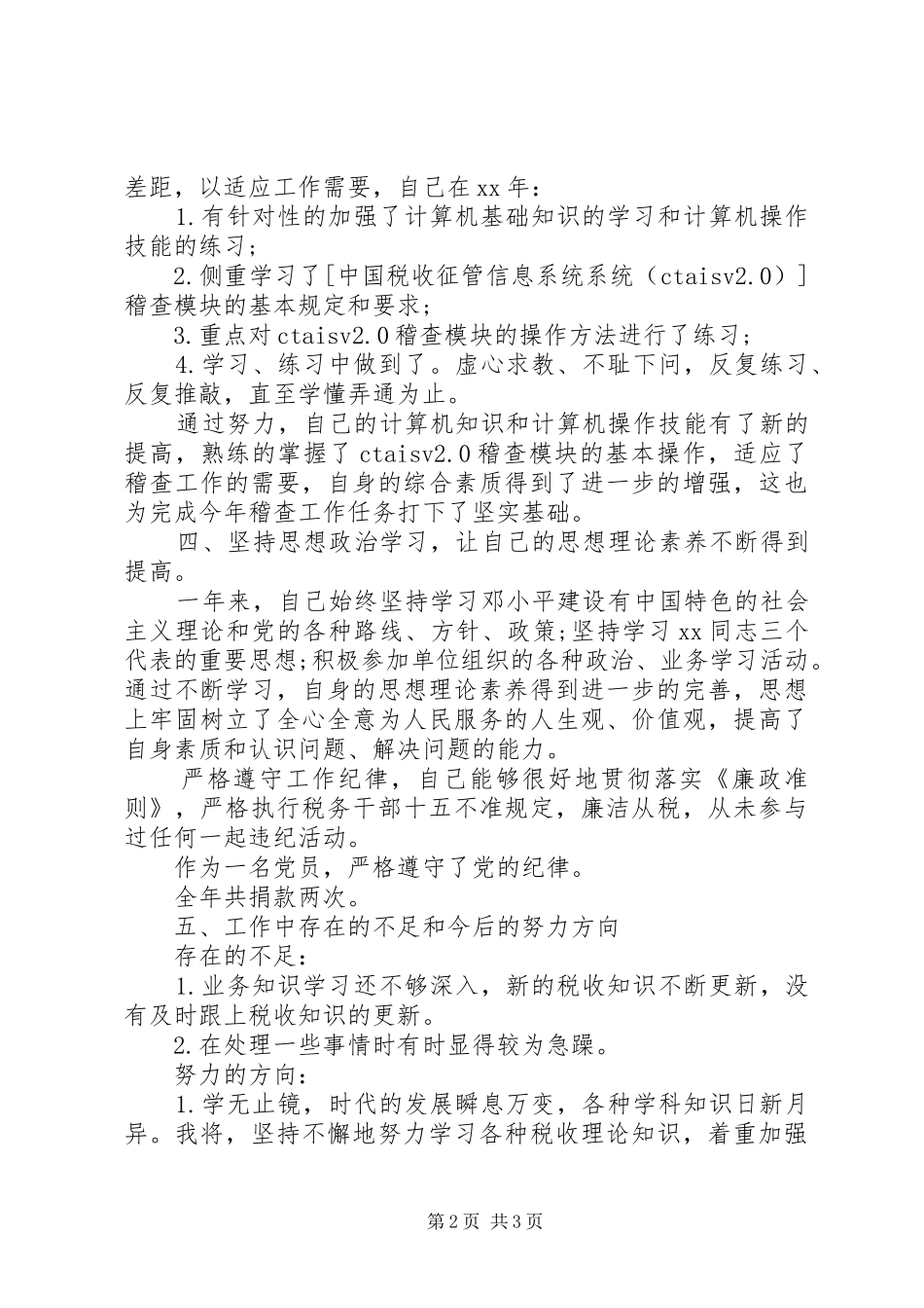 20XX年20XX年税务稽查年度工作总结_第2页