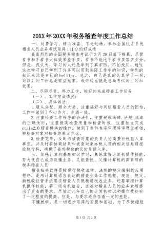 20XX年20XX年税务稽查年度工作总结