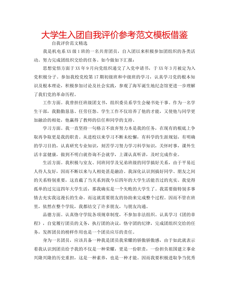 大学生入团自我评价参考范文模板借鉴 _第1页