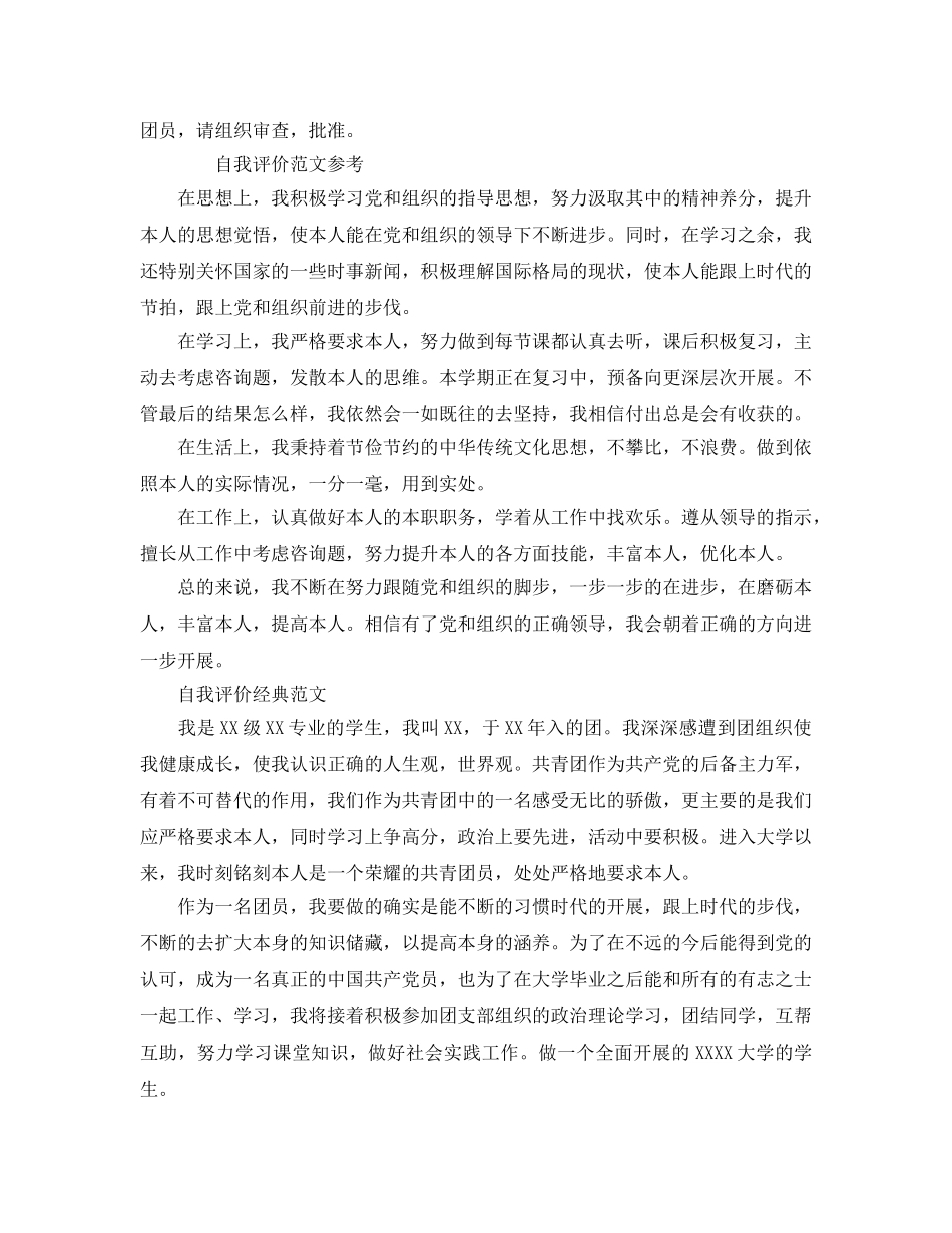 大学生入团自我评价参考范文模板借鉴 _第2页