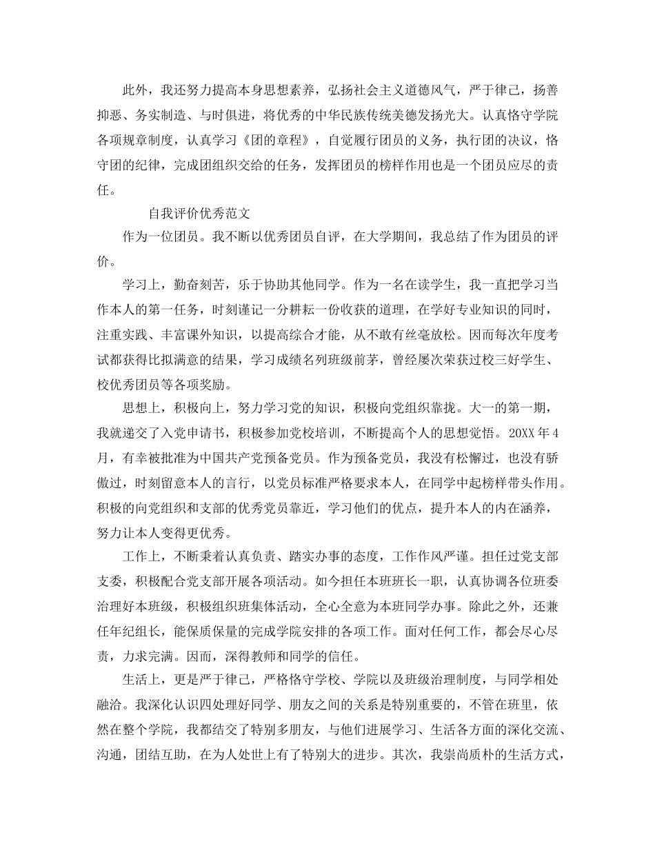 大学生入团自我评价参考范文模板借鉴 _第3页