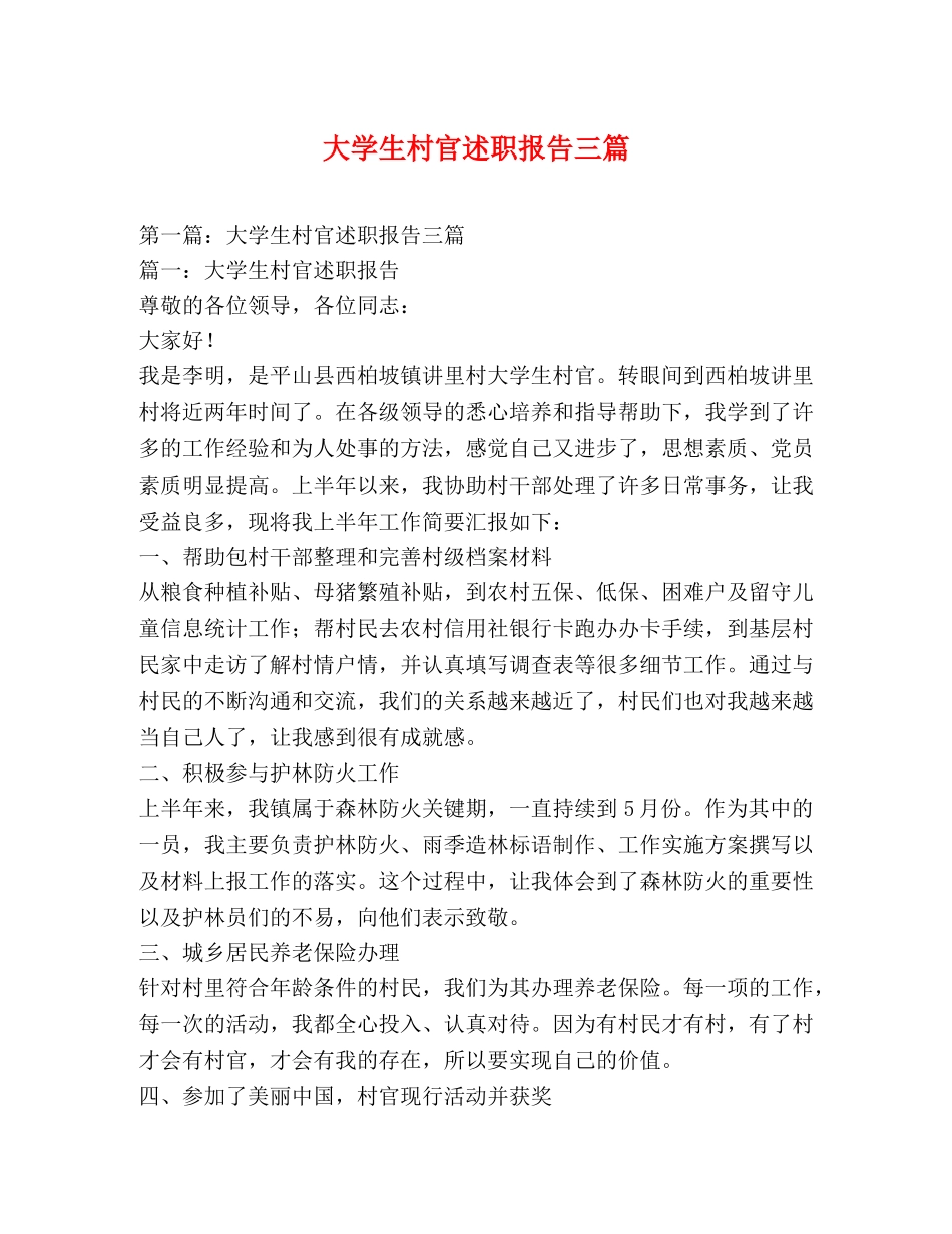 大学生村官述职报告三篇 _第1页